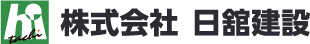 株式会社日舘建設