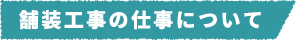 舗装工事の仕事について
